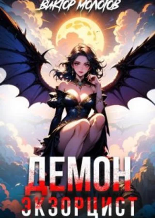 Демон-Экзорцист IV