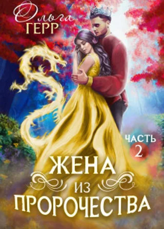 Попаданка для Принца, или Жена из пророчества 2